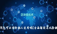 TP钱包可以借给他人使用吗？全面解析与风险提醒