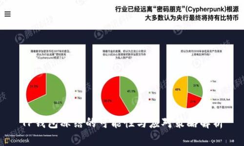 TP钱包冻结的可能性与应对策略解析