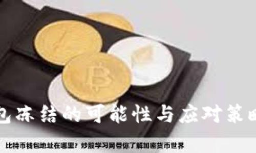 TP钱包冻结的可能性与应对策略解析