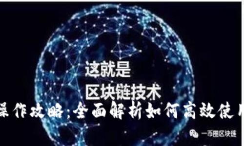 TP钱包操作攻略：全面解析如何高效使用TP钱包