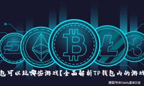TP钱包可以玩哪些游戏？全面解析TP钱包内的游戏生态