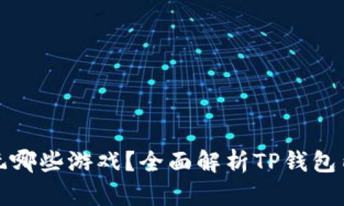 TP钱包可以玩哪些游戏？全面解析TP钱包内的游戏生态