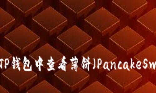 详解如何在TP钱包中查看薄饼（PancakeSwap）的K线图