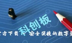 TP钱包APP官方下载 - 安全便捷的数字资产管理工具