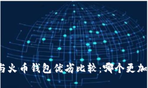 TP钱包与火币钱包优劣比较：哪个更加适合你？