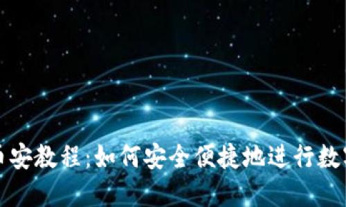 TP钱包转币安教程：如何安全便捷地进行数字资产转移