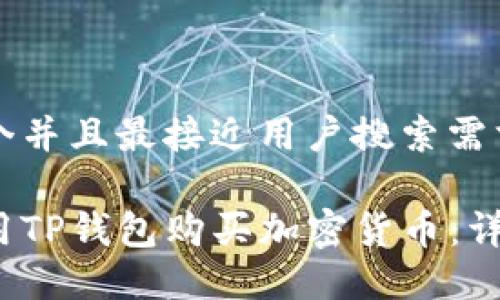 思考一个并且最接近用户搜索需求的优质

如何使用TP钱包购买加密货币：详细指南