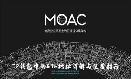 TP钱包中的ETH地址详解与使用指南
