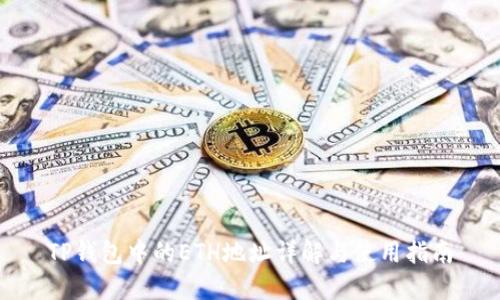 TP钱包中的ETH地址详解与使用指南