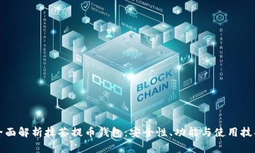 全面解析抹茶提币钱包：安全性、功能与使用技巧