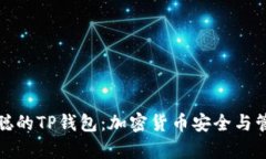 探索中本聪的TP钱包：加密货币安全与管理新篇章