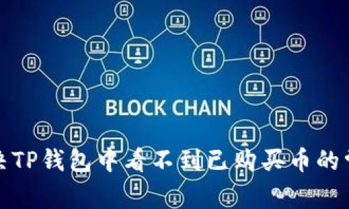 如何解决TP钱包中看不到已购买币的常见问题