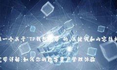 在此提供一个关于“TP钱包宽带”的、关键词和内