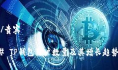 贵宾/贵宾 ### TP钱包用户数量及其增长趋势分析