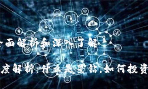 虚拟币星钻：全面解析和深入了解

虚拟币星钻深度解析：什么是星钻，如何投资及其未来趋势