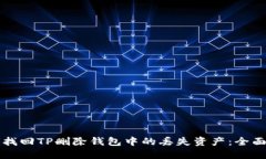 如何找回TP删除钱包中的丢失资产：全面指南