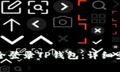 如何在浏览器中安全登录TP钱包：详细步骤与常见