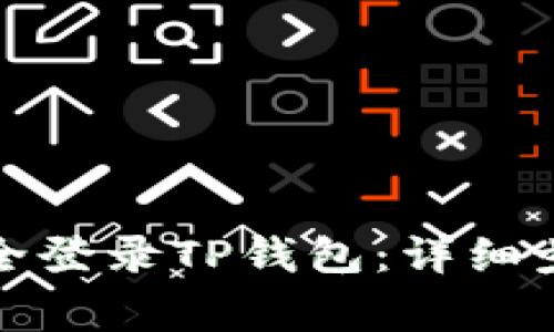 如何在浏览器中安全登录TP钱包：详细步骤与常见问题解答