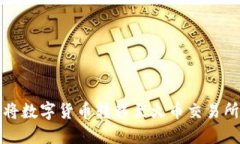 TP钱包如何将数字货币转移至火币交易所的详细指