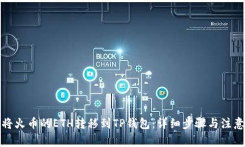 如何将火币的ETH转移到TP钱包：详细步骤与注意事项