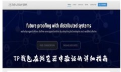 TP钱包在浏览器中验证的详细指南