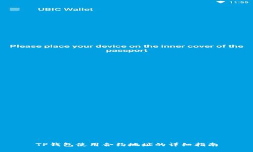 TP钱包使用合约地址的详细指南