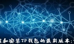 如何下载和安装TP钱包的最新版本：详细指南