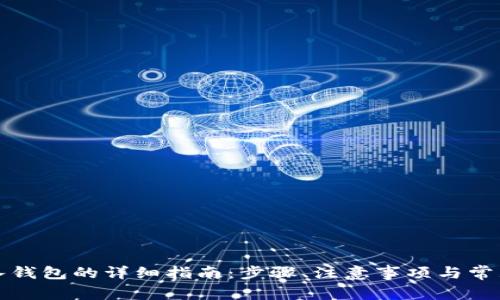 TP钱包导入钱包的详细指南：步骤、注意事项与常见问题解答