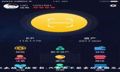 TP钱包以太坊市场分析：只能买不能卖的原因及应