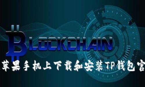 如何在苹果手机上下载和安装TP钱包官网应用