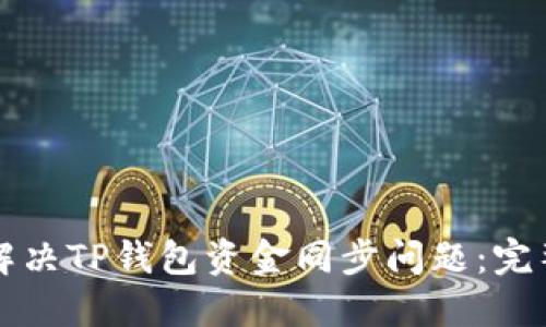 如何解决TP钱包资金同步问题：完整指南