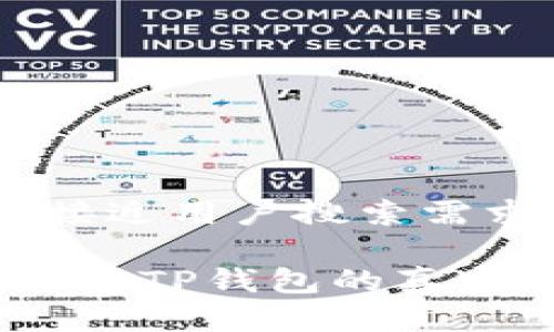 思考一个并且最接近用户搜索需求的优质

TP钱包安全吗？了解TP钱包的真实面貌与潜在风险