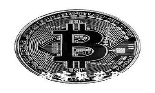 gowaim
出售TP钱包里的USDT：详细指南与常见问题解答
/gowaim

出售USDT, TP钱包, 数字货币交易/guanjianci

在加密货币世界中，USDT（泰达币）是一种广泛使用的稳定币，它的发行旨在与美元保持1:1的价值。这使得USDT成为投资者在波动的加密市场中转换资金和降低风险的理想选择。TP钱包是一款流行的数字货币钱包，用户可以在此安全存储和交易各种加密货币。本文将详细介绍如何在TP钱包中出售USDT，并解答一些与此相关的常见问题。

一、出售TP钱包中的USDT步骤详解

出售TP钱包中的USDT，用户首先需要了解整个过程的步骤。下面，我们将详细介绍如何进行这一操作。

步骤1：确认TP钱包的设置

确保您的TP钱包已经安装并设置完成，包括创建账户和备份助记词。确保您能够正常访问您的钱包，也可以在必要时进行密码恢复。

步骤2：资金准备

在您出售USDT之前，确保您的TP钱包中拥有足够的USDT余额。您可以通过转账或从其他平台充值USDT至您的TP钱包。

步骤3：选择交易平台

选择一个支持USDT交易的平台。例如，您可以使用币安、火币等知名的加密货币交易所。这些平台通常支持USDT的高流动性和快速交易。

步骤4：将USDT转入交易平台

在您选定的交易平台上创建一个账户，并找到您的USDT充值地址。在TP钱包中，选择“发送”或“转账”功能，将USDT转入您在交易所的地址。确保您输入的地址准确无误。

步骤5：在交易所出售USDT

一旦您的USDT在交易所中到账，您可以在交易所创建出售订单。选择您希望出售的数量，并设定出售的价格（可以选择市价出售或限价出售）。确认订单后，系统会自动处理您的交易。

步骤6：提取法币

出售成功后，您将收到法币（如人民币或美元）的账户余额。您可以选择将这些法币提现至您的银行账户，或者继续使用在交易所中进行其它交易。

二、售卖USDT过程中常见问题及解答

在出售USDT的过程中，用户可能会遇到一些问题，这里我们列出五个常见问题，并对此进行详细解答。

问题1：如何找到合适的交易平台？

选择交易平台是关键的一步。以下是一些选择平台时需要考虑的因素：

- strong平台的信誉和安全性：/strong选择行业内知名度高、用户评价好的平台，确保资金安全。
- strong手续费结构：/strong不同平台的交易手续费不同，了解费用情况，有助于更好的选择。
- strong流动性：/strong流动性好的交易平台，能够更快成交并且减少滑点。
- strong用户体验：/strong选择界面友好，操作简便的平台，能够提升交易效率。
  
问题2：转账USDT时会收取费用吗？

转账USDT时可能会涉及手续费。具体费用取决于几个因素：

- strong网络费用：/strong区块链网络通常会收取费用以确保交易成功确认。USDT的转账费用会因为网络拥堵而有所波动。
- strong平台费用：/strong某些钱包或交易所可能会收取额外费用。建议在转账前查看相关费用说明。
  
通过合理规划，选择交易时机，可以最大化减少转账成本。

问题3：出售USDT后的法币提现如何操作？

法币提现的步骤通常如下：

- 在交易所找到提现功能，选择您的账户余额。
- 输入您希望提现的金额，然后提供您的银行账户信息。
- 提交申请，通常需等待一段时间（几小时到几天不等），具体取决于平台的处理速度和银行的工作日。

注意：在提现前，确保您的身份信息已经过认证，以防止提款受到限制。

问题4：USDT出售时的价格波动影响？

USDT作为稳定币，其价格会相对稳定，但在高度波动的市场环境下，出售时仍需关注以下几点：

- strong市场趋势：/strong观察市场动向，尤其是BTC等主流币的价格波动，可能会影响USDT的需求和价格。
- strong限价与市价：/strong在卖出时确定是选择限价还是市价，会直接影响成交价，限价更具灵活性，但可能面临无法成交的风险。
  
结合市场分析，适时出售可以获得更理想的收益。

问题5：哪些因素会导致USDT价格变动？

虽然USDT是稳定币，但其价格仍可能受到以下因素的影响：

- strong市场供求关系：/strong当市场对USDT的需求增加时，价格可能会上涨；反之亦然。
- strong监管政策：/strong各国对加密货币的监管政策变化，会直接影响投资者信心和市场行为。
- strong市场情绪：/strong投资者的情绪、市场新闻、社交媒体关注度等都可能影响USDT的流动性和价格。

了解这些因素能够帮助您合理判断市场变化，从而做出更明智的销售决策。

通过以上内容，相信您对如何出售TP钱包中的USDT以及相关过程有了更加全面的了解。如您有其他疑问或需要进一步的信息，请随时查阅专业网页或联系交易平台的客服获取帮助。