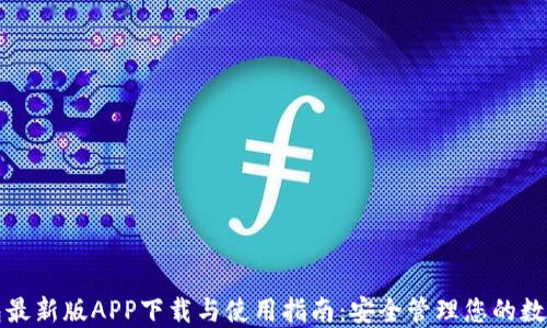 
TP钱包最新版APP下载与使用指南：安全管理您的数字资产