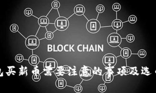 TP钱包买新币需要注意的事项及选币策略