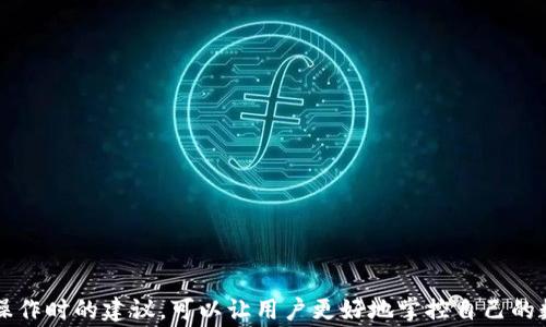 
如何下载TP钱包旧版本：完整指南及注意事项

关键词
TP钱包, 旧版本, 下载指南

在数字货币日益普及的时代，TP钱包作为众多用户存储和交易数字资产的重要工具之一，受到了广泛的关注。然而，由于各种原因，用户有时可能需要下载旧版本的TP钱包，以满足特定需求或进行兼容性调整。本文将详细介绍如何下载TP钱包的旧版本，并解答用户可能遇到的相关问题，帮助大家更好地使用这一便利的工具。

一、TP钱包的定义与功能
TP钱包，是一款为用户提供数字货币管理及交易的移动应用，它支持多种主流的数字资产，并具有直观的用户界面，方便用户进行资产存取、交易记录查询、市场行情监测等操作。TP钱包不仅支持以太坊、比特币等主流货币，还支持其他许多基于区块链技术的数字资产，满足了不同用户的需求。

二、为何需要下载旧版本TP钱包
尽管新版本的TP钱包通常会修复bug、增强安全性和用户体验，但有用户可能出于以下原因需要下载旧版本：
ol
    li软件兼容性问题：某些旧设备可能与新版本不兼容，用户希望在旧设备上使用旧版本来确保软件的流畅运行。/li
    li用户习惯：一些用户对于旧版本的操作界面和功能布局已经非常熟悉，突然更换为新版本可能会带来不适应和操作上的困扰。/li
    li特定功能需求：新版本可能移除了用户所需的某些特定功能，用户希望使用旧版本来满足特定的需求。/li
    li安全考虑：在某些情况下，用户可能发现新版本存在安全隐患，出于保护个人资产的考虑，希望使用已经验证安全的旧版本。/li
/ol

三、下载TP钱包旧版本的步骤
下载TP钱包的旧版本可以通过以下几步进行：
ol
    li
        h4访问官方网站/h4
        首先，用户需要访问TP钱包的官方网站或可信赖的下载平台。确保在下载之前，网站是官方或信誉良好的，以避免下载到带有病毒或恶意代码的应用程序。
    /li
    li
        h4查找旧版本/h4
        在官方网站上，通常会有一个“版本历史”或“下载”标签，用户可以在这里找到所有可用的版本。选择“旧版本”或者类似选项，找到适合自己设备的版本。
    /li
    li
        h4点击下载链接/h4
        根据自己的设备选择合适的文件格式（如APK文件适用于安卓设备），点击下载链接，开始下载。
    /li
    li
        h4启用未知来源/h4
        对于安卓用户，在安装旧版本TP钱包之前，需要在设备的安全设置中启用“未知来源”选项，允许安装来源于非Google Play商店的应用。
    /li
    li
        h4安装软件/h4
        下载完成后，点击APK文件进行安装，遵循屏幕提示完成安装流程。如果设备提示需要权限，建议仔细查看并确认，以确保软件能够正常运行。
    /li
/ol

四、下载旧版本的注意事项
在下载旧版本TP钱包时，用户需要考虑以下几点：
ol
    li
        h4安全性/h4
        下载软件时，首要考虑的因素是安全性。确保下载来源可信，避免下载到含有恶意软件的版本。此外，建议定期扫描已安装的应用，确保其安全。
    /li
    li
        h4兼容性测试/h4
        下载旧版本后，用户需要进行兼容性测试，确保其在设备上能够正常运行。例如，查看应用是否能够正常打开、是否能够顺利进行币种交易等。
    /li
    li
        h4备份钱包信息/h4
        在更换应用版本之前，建议备份现有的数字资产信息，以免在安装旧版过程中丢失数据。用户可使用钱包的备份功能将私钥或助记词保存好。
    /li
/ol

五、TP钱包的常见问题解答

h41. 为什么安装TP钱包旧版本后无法正常使用？/h4
有时用户在安装旧版本的TP钱包后会遇到无法正常使用的情况，可能的原因有几个：
ol
    li
        h5兼容性问题/h5
        旧版本可能与设备的操作系统不兼容，导致应用无法正常启动或出现其他功能性问题。建议用户检查设备的系统要求与 TP 钱包的版本要求是否相符。
    /li
    li
        h5更新恢复问题/h5
        一些钱包的功能可能在新版本中进行了重构，旧版本可能无法处理新功能，特别是涉及到交易、余额等重要信息的部分。因此，用户在回归旧版后，一些新添加的内容将无法访问。
    /li
    li
        h5保存数据丢失/h5
        如果没有在转换版本前备份数据，可能会导致旧版本无法读取新版本的数据格式，导致资料丢失或显示异常。
    /li
/ol

h42. 如何验证旧版本TP钱包的安全性？/h4
用户在下载旧版本TP钱包时，可以通过以下几种方式验证其安全性：
ol
    li
        h5官方网站信息/h5
        首先应通过TP钱包的官方渠道获取旧版本的下载链接，官方网站通常会提供验证信息，可以查看该版本的更新日志以及安全公告。
    /li
    li
        h5用户评价/h5
        查询其他用户的使用评价和反馈也是很好的参考。用户可以在社区或社交媒体上搜索评论，看看其他人是否遇到安全问题。
    /li
    li
        h5杀毒软件扫描/h5
        在下载并安装旧版本之后，使用可信赖的杀毒软件进行扫描，确保没有恶意程序或病毒。这是保护资产的一种重要手段。
    /li
/ol

h43. 下载旧版本TP钱包会影响我的数字资产吗？/h4
下载旧版本TP钱包在正常情况下不应影响数字资产，但用户仍需注意以下几点：
ol
    li
        h5资产转移/h5
        如果在旧版本中进行资产转移，确保资财的合法性与安全性，而不要轻易进行大额转账，最好先进行小金额的试探性转账。
    /li
    li
        h5数据备份/h5
        在旧版本中进行操作前务必做好数据备份，确保即使发生问题也能通过助记词或私钥恢复资产。
    /li
    li
        h5升级改版/h5
        一段时间后，可能会有新版本推出，用户应定期查看官网动态，及时更新，以保证用户的账户安全。
    /li
/ol

h44. 如果TP钱包旧版本无法使用，我该怎么办？/h4
如果用户发现旧版本TP钱包无法使用，可以尝试以下步骤进行解决：
ol
    li
        h5重启设备/h5
        有时候，应用出现问题可能是因为设备负担过重，重启设备可以清除缓存并让应用恢复正常。
    /li
    li
        h5确认网络连接/h5
        确认网络连接是否畅通。TP钱包需要互联网支持才能进行交易与数据同步，因此网络问题可能导致其无法正常使用。
    /li
    li
        h5检查更新/h5
        在某些情况下，如果旧版本不能再支持当前用户的操作，建议访问官网查看是否有修复版本发布。偶尔在官方发布更新时同时提供的补丁和信息可帮助用户解决当前问题。
    /li
/ol

h45. 如何在不影响数据的情况下更换TP钱包版本？/h4
在更换TP钱包版本时，应采取以下措施以确保数据安全：
ol
    li
        h5备份现有数据/h5
        换版本之前，强烈建议对当前钱包进行备份，确保助记词和私钥妥善保存，确保转移过程中资产的安全。
    /li
    li
        h5逐步过渡/h5
        可以先在另一部设备或模拟器上测试新版本的兼容性和操作流程，确保稳定后再进行主要设备上的版本更换。
    /li
    li
        h5记录操作过程/h5
        在更改版本的过程中，记录每一个步骤与状态，特别是在转移任何资金时，尽量减少不必要的操作以免导致不必要的麻烦。
    /li
/ol

总之，下载旧版本TP钱包并不复杂，但用户在每一个步骤中都应保持谨慎，确保数据安全，谨防隐患。同时，了解如何解决常见问题以及进行操作时的建议，可以让用户更好地掌控自己的数字资产，享受数字货币带来的便利与乐趣。