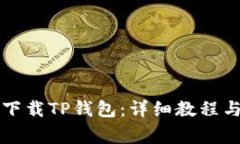 华为手机如何下载TP钱包：详细教程与常见问题解