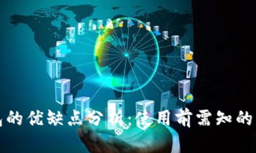 TP钱包的优缺点分析：使用前需知的关键点