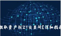 如何通过TP钱包提取资产到ZT交易所？详细指南与