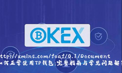 http://xmlns.com/foaf/0.1/Document  
如何正常使用TP钱包：完整指南与常见问题解答