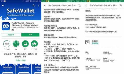  EOS 三国 TP 钱包使用指南：安全存储与跨链交易全解析 

 EOS, 三国, TP 钱包 /guanjianci

 EOS 三国 TP 钱包使用指南：安全存储与跨链交易全解析 

 在数字货币不断发展的今天，许多用户开始关注如何安全地存储和管理他们的资产。EOS 三国 TP 钱包作为一款流行的数字货币钱包，因其便捷的操作和强大的功能受到了越来越多用户的欢迎。本文将为您详细介绍 EOS 三国 TP 钱包的使用指南，包括其安全性、功能特点以及如何进行跨链交易等内容。

 EOS 三国 TP 钱包简介 

 EOS 三国 TP 钱包是一款集成了多种区块链和数字资产管理功能的数字钱包。它不仅支持EOS，还支持其他多个区块链的资产存储和交易。用户可以通过该钱包方便地管理他们的数字资产，并进行交易。

 此外，EOS 三国 TP 钱包还为用户提供了高水平的安全性和便利性，使用者可以通过简单的操作完成复杂的交易。在多种签名、冷钱包和热钱包的结合使用上，该钱包都展现出了其独特的优势。

 EOS 三国 TP 钱包的安全性 

 在使用数字钱包时，安全性是用户最关心的方面之一。EOS 三国 TP 钱包采用了多种安全措施来保护用户的资产。

 1. 私钥管理 

 EOS 三国 TP 钱包采用私钥管理机制，用户的资产完全由其私钥控制。用户必须妥善保管其私钥，一旦私钥丢失，用户将无法找回其资产。因此，建议用户将私钥存储在安全的地方，如冷钱包或密码管理软件，同时避免在线储存。

 2. 多重签名功能 

 EOS 三国 TP 钱包支持多重签名功能，这意味着需要多个密钥来验证和完成交易。这种机制能降低账户被盗的风险，确保只有获得授权的用户可以进行交易。用户可以设定不同的授权规则，根据需求选择适合的签名模式。

 3. 冷钱包与热钱包的选择 

 用户可以根据需求选择冷钱包或热钱包。冷钱包即离线存储的方法，适合长期储存数字资产，能够最大程度上减少被黑客攻击的风险。而热钱包则适合日常交易，因为其操作便捷，但相对来说安全性较低。EOS 三国 TP 钱包支持用户根据自己的需求灵活选择，使用不同钱包结合的方式来提高安全性。

 EOS 三国 TP 钱包的功能特点 

 除了安全性，EOS 三国 TP 钱包还显现出了其多样化的功能特点。

 1. 跨链交易 

 EOS 三国 TP 钱包支持多种区块链资产的交易，可以实现跨链转账。用户只需在钱包中选择目标资产及交易金额，系统将自动完成跨链交易，方便快捷。这一功能的实现使得用户可以更灵活地管理资产，让数字货币的使用价值倍增。

 2. DApp 集成 

 EOS 三国 TP 钱包还集成了多种区块链应用（DApp）。用户可以通过钱包直接访问多种基于区块链的应用，如去中心化交易所、游戏等，提升了用户体验，让用户能在一个平台上完成更多操作。

 3. 简单的界面与操作 

 EOS 三国 TP 钱包拥有用户友好的界面设计，即使对于没有技术背景的用户也能轻松上手。所有功能一目了然，用户在使用过程中不会感到困惑，操作十分简便。

 详细解答用户常见问题 

 下面我们将讨论一些用户在使用 EOS 三国 TP 钱包时可能会遇到的问题，以便帮助用户更好地掌握该钱包的使用技巧。

 问题一：如何安全保管 EOS 三国 TP 钱包的私钥？ 

 私钥是用户管理其数字资产的唯一通行证，因此安全保存私钥至关重要。为了防止私钥泄露导致资产损失，推荐以下几种安全管理私钥的方案：

 1. **离线保存**：将私钥写下来，储存在一个安全的地方，确保不会接触到网络环境，可以降低黑客攻击的风险。

 2. **使用密码管理工具**：一些密码管理工具支持安全存储敏感信息，用户可以在其中保存其私钥。此外，密码管理工具通常具备加密功能，能够进一步保护用户的私钥。

 3. **硬件钱包**：对于持有大量数字资产的用户而言，使用硬件钱包是一个理想的选择。硬件钱包在物理设备中离线存储用户的私钥，可以有效避免各种网络攻击带来的风险。

 问题二：如何进行跨链交易？ 

 跨链交易是加强资产流动性的重要方式，使用 EOS 三国 TP 钱包进行跨链交易的步骤如下：

 1. **选择目标资产**：在钱包界面中选择您希望交易的资产，比如选择 EOS 进行交易。

 2. **输入交易信息**：填写您希望转换的数量，目标链资产的地址等必要信息。

 3. **确认交易**：在确认所有信息无误后，点击确认进行交易，系统会自动为您处理跨链兑换，这一过程通常快速便捷。

 4. **检查交易状态**：在完成交易后，您可以在钱包中查看交易记录，确认资产是否到账。如果遇到问题可以联系 EOS 三国 TP 钱包客服以获得帮助。

 问题三：如何从 EOS 三国 TP 钱包中提取资产？ 

 提取资产的步骤如下：

 1. **打开钱包**：首先打开 EOS 三国 TP 钱包，登录您的账户。

 2. **选择提取功能**：在钱包主页找到提取或发送的选项。

 3. **填写提取信息**：输入您希望提取的资产的数量，以及提取地址。确保您输入的地址是正确的，以免造成资产损失。

 4. **确认交易**：再次检查输入的信息无误后，确认提取请求。系统会向您发送一条消息，询问您是否确认交易。

 5. **完成提取**：确认后，您的资产将被发送到指定地址。可以通过区块链浏览器追踪交易状态。

 问题四：EOS 三国 TP 钱包的数据隐私保护如何？ 

 数据隐私是用户非常重视的问题，EOS 三国 TP 钱包在数据隐私保护方面采取了多重措施： 

 1. **数据加密**：钱包的数据传输和存储都经过了加密，确保用户的交易数据在传输过程中不被窃取。

 2. **不收集用户个人信息**：EOS 三国 TP 钱包在用户使用过程中不会主动收集用户的个人数据，关注用户的资产及交易信息，确保用户的隐私安全。

 3. **安全审计**：EOS 三国 TP 钱包定期进行安全审计，以识别潜在的安全漏洞，定期更新和修复自己的安全机制，确保用户的数据和资产安全。

 问题五：如何获取 EOS 三国 TP 钱包的帮助与支持？ 

 用户在使用 EOS 三国 TP 钱包过程中如遇到问题，可以通过以下方式寻求帮助与支持：

 1. **官方网站**：访问 EOS 三国 TP 钱包的官方网站，查看常见问题解答（FAQ）部分，其中提供了一些基本的问题解决方案。

 2. **社区支持**：加入 EOS 三国 TP 钱包的用户社区，用户可以与其他用户交流经验，分享遇到的问题和解决方案。

 3. **在线客服**：若问题紧急，可以通过钱包内的在线客服功能联系支持团队，他们通常能够在较短时间内帮助用户解决问题。

 4. **社交媒体**：关注 EOS 三国 TP 钱包相关的社交媒体账号，常常会有最新的资讯、更新与公告发布，它们也是获取支持的渠道之一。

 结束语 

 EOS 三国 TP 钱包凭借其出色的安全性、多样化的功能以及良好的用户体验，成为越来越多用户的选择。本文详细介绍了该钱包的安全性、功能特点以及常见问题的解答，希望能够帮助用户更好地理解和使用 EOS 三国 TP 钱包，为用户提供更高效、安全的数字资产管理体验。

 未来，随着数字货币市场的不断发展，EOS 三国 TP 钱包也将持续改进与更新，为用户带来更多的便捷功能与安全保障。如果您还在寻找合适的数字货币钱包，不妨考虑 EOS 三国 TP 钱包，并亲身体验其带来的便利和乐趣。