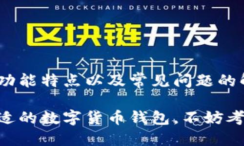  EOS 三国 TP 钱包使用指南：安全存储与跨链交易全解析 

 EOS, 三国, TP 钱包 /guanjianci

 EOS 三国 TP 钱包使用指南：安全存储与跨链交易全解析 

 在数字货币不断发展的今天，许多用户开始关注如何安全地存储和管理他们的资产。EOS 三国 TP 钱包作为一款流行的数字货币钱包，因其便捷的操作和强大的功能受到了越来越多用户的欢迎。本文将为您详细介绍 EOS 三国 TP 钱包的使用指南，包括其安全性、功能特点以及如何进行跨链交易等内容。

 EOS 三国 TP 钱包简介 

 EOS 三国 TP 钱包是一款集成了多种区块链和数字资产管理功能的数字钱包。它不仅支持EOS，还支持其他多个区块链的资产存储和交易。用户可以通过该钱包方便地管理他们的数字资产，并进行交易。

 此外，EOS 三国 TP 钱包还为用户提供了高水平的安全性和便利性，使用者可以通过简单的操作完成复杂的交易。在多种签名、冷钱包和热钱包的结合使用上，该钱包都展现出了其独特的优势。

 EOS 三国 TP 钱包的安全性 

 在使用数字钱包时，安全性是用户最关心的方面之一。EOS 三国 TP 钱包采用了多种安全措施来保护用户的资产。

 1. 私钥管理 

 EOS 三国 TP 钱包采用私钥管理机制，用户的资产完全由其私钥控制。用户必须妥善保管其私钥，一旦私钥丢失，用户将无法找回其资产。因此，建议用户将私钥存储在安全的地方，如冷钱包或密码管理软件，同时避免在线储存。

 2. 多重签名功能 

 EOS 三国 TP 钱包支持多重签名功能，这意味着需要多个密钥来验证和完成交易。这种机制能降低账户被盗的风险，确保只有获得授权的用户可以进行交易。用户可以设定不同的授权规则，根据需求选择适合的签名模式。

 3. 冷钱包与热钱包的选择 

 用户可以根据需求选择冷钱包或热钱包。冷钱包即离线存储的方法，适合长期储存数字资产，能够最大程度上减少被黑客攻击的风险。而热钱包则适合日常交易，因为其操作便捷，但相对来说安全性较低。EOS 三国 TP 钱包支持用户根据自己的需求灵活选择，使用不同钱包结合的方式来提高安全性。

 EOS 三国 TP 钱包的功能特点 

 除了安全性，EOS 三国 TP 钱包还显现出了其多样化的功能特点。

 1. 跨链交易 

 EOS 三国 TP 钱包支持多种区块链资产的交易，可以实现跨链转账。用户只需在钱包中选择目标资产及交易金额，系统将自动完成跨链交易，方便快捷。这一功能的实现使得用户可以更灵活地管理资产，让数字货币的使用价值倍增。

 2. DApp 集成 

 EOS 三国 TP 钱包还集成了多种区块链应用（DApp）。用户可以通过钱包直接访问多种基于区块链的应用，如去中心化交易所、游戏等，提升了用户体验，让用户能在一个平台上完成更多操作。

 3. 简单的界面与操作 

 EOS 三国 TP 钱包拥有用户友好的界面设计，即使对于没有技术背景的用户也能轻松上手。所有功能一目了然，用户在使用过程中不会感到困惑，操作十分简便。

 详细解答用户常见问题 

 下面我们将讨论一些用户在使用 EOS 三国 TP 钱包时可能会遇到的问题，以便帮助用户更好地掌握该钱包的使用技巧。

 问题一：如何安全保管 EOS 三国 TP 钱包的私钥？ 

 私钥是用户管理其数字资产的唯一通行证，因此安全保存私钥至关重要。为了防止私钥泄露导致资产损失，推荐以下几种安全管理私钥的方案：

 1. **离线保存**：将私钥写下来，储存在一个安全的地方，确保不会接触到网络环境，可以降低黑客攻击的风险。

 2. **使用密码管理工具**：一些密码管理工具支持安全存储敏感信息，用户可以在其中保存其私钥。此外，密码管理工具通常具备加密功能，能够进一步保护用户的私钥。

 3. **硬件钱包**：对于持有大量数字资产的用户而言，使用硬件钱包是一个理想的选择。硬件钱包在物理设备中离线存储用户的私钥，可以有效避免各种网络攻击带来的风险。

 问题二：如何进行跨链交易？ 

 跨链交易是加强资产流动性的重要方式，使用 EOS 三国 TP 钱包进行跨链交易的步骤如下：

 1. **选择目标资产**：在钱包界面中选择您希望交易的资产，比如选择 EOS 进行交易。

 2. **输入交易信息**：填写您希望转换的数量，目标链资产的地址等必要信息。

 3. **确认交易**：在确认所有信息无误后，点击确认进行交易，系统会自动为您处理跨链兑换，这一过程通常快速便捷。

 4. **检查交易状态**：在完成交易后，您可以在钱包中查看交易记录，确认资产是否到账。如果遇到问题可以联系 EOS 三国 TP 钱包客服以获得帮助。

 问题三：如何从 EOS 三国 TP 钱包中提取资产？ 

 提取资产的步骤如下：

 1. **打开钱包**：首先打开 EOS 三国 TP 钱包，登录您的账户。

 2. **选择提取功能**：在钱包主页找到提取或发送的选项。

 3. **填写提取信息**：输入您希望提取的资产的数量，以及提取地址。确保您输入的地址是正确的，以免造成资产损失。

 4. **确认交易**：再次检查输入的信息无误后，确认提取请求。系统会向您发送一条消息，询问您是否确认交易。

 5. **完成提取**：确认后，您的资产将被发送到指定地址。可以通过区块链浏览器追踪交易状态。

 问题四：EOS 三国 TP 钱包的数据隐私保护如何？ 

 数据隐私是用户非常重视的问题，EOS 三国 TP 钱包在数据隐私保护方面采取了多重措施： 

 1. **数据加密**：钱包的数据传输和存储都经过了加密，确保用户的交易数据在传输过程中不被窃取。

 2. **不收集用户个人信息**：EOS 三国 TP 钱包在用户使用过程中不会主动收集用户的个人数据，关注用户的资产及交易信息，确保用户的隐私安全。

 3. **安全审计**：EOS 三国 TP 钱包定期进行安全审计，以识别潜在的安全漏洞，定期更新和修复自己的安全机制，确保用户的数据和资产安全。

 问题五：如何获取 EOS 三国 TP 钱包的帮助与支持？ 

 用户在使用 EOS 三国 TP 钱包过程中如遇到问题，可以通过以下方式寻求帮助与支持：

 1. **官方网站**：访问 EOS 三国 TP 钱包的官方网站，查看常见问题解答（FAQ）部分，其中提供了一些基本的问题解决方案。

 2. **社区支持**：加入 EOS 三国 TP 钱包的用户社区，用户可以与其他用户交流经验，分享遇到的问题和解决方案。

 3. **在线客服**：若问题紧急，可以通过钱包内的在线客服功能联系支持团队，他们通常能够在较短时间内帮助用户解决问题。

 4. **社交媒体**：关注 EOS 三国 TP 钱包相关的社交媒体账号，常常会有最新的资讯、更新与公告发布，它们也是获取支持的渠道之一。

 结束语 

 EOS 三国 TP 钱包凭借其出色的安全性、多样化的功能以及良好的用户体验，成为越来越多用户的选择。本文详细介绍了该钱包的安全性、功能特点以及常见问题的解答，希望能够帮助用户更好地理解和使用 EOS 三国 TP 钱包，为用户提供更高效、安全的数字资产管理体验。

 未来，随着数字货币市场的不断发展，EOS 三国 TP 钱包也将持续改进与更新，为用户带来更多的便捷功能与安全保障。如果您还在寻找合适的数字货币钱包，不妨考虑 EOS 三国 TP 钱包，并亲身体验其带来的便利和乐趣。