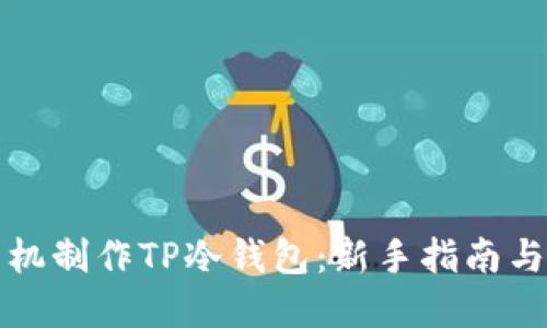 如何用手机制作TP冷钱包：新手指南与实用技巧