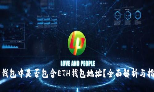 TP钱包中是否包含ETH钱包地址？全面解析与指南