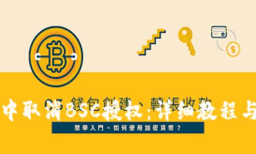 如何在TP钱包中取消BSC授权：详细教程与常见问题解答