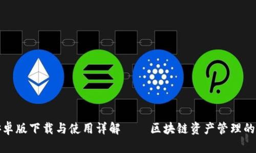 TP钱包安卓版下载与使用详解——区块链资产管理的最佳选择