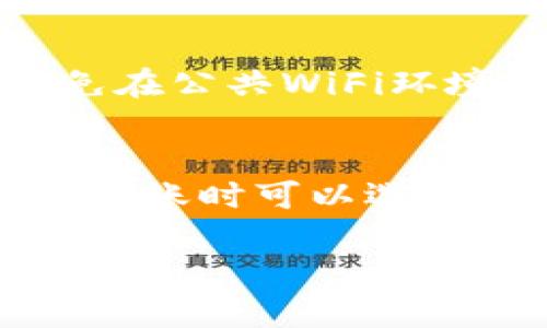   如何登录电脑TP钱包并进行数字资产管理 / 
 guanjianci TP钱包, 登录TP钱包, 数字资产管理 /guanjianci 

在当今数字货币蓬勃发展的背景下，TP钱包作为一款重要的加密数字资产管理工具，吸引了许多用户的关注。无论你是数字货币投资者、爱好者还是初学者，正确地登录TP钱包并熟悉其功能都是成功管理数字资产的第一步。本文将详细介绍如何登录电脑TP钱包，并提供一些与之相关的重要信息和常见问题解答。

一、TP钱包的简介
TP钱包是一个多币种支持的数字资产管理工具，它支持众多主流区块链，比如以太坊、比特币等。用户不仅可以安全地存储和管理自己的数字资产，还可以进行交易、兑换、投资等多种操作。TP钱包的界面友好，操作简单，非常适合各类用户使用。

二、如何下载和安装TP钱包
在登录TP钱包之前，你需要先下载安装TP钱包的桌面版。访问TP钱包官方网站，找到下载页面，根据你的操作系统选择适合的版本。在下载完成后，按照提示进行安装，整个过程相对简单，只需点击几次“下一步”，即可完成安装。

三、如何通过电脑登录TP钱包
安装完成后，你可以双击TP钱包的图标启动应用。启动之后，你将会看到一个登录界面。若你已经注册过账号，可以输入账号和密码登录。如果你之前使用了助记词或者私钥注册，选择相应的登录选项输入助记词或私钥来登录。如果你忘记了密码，可以通过安全邮件或手机找回密码。

四、如何使用TP钱包进行数字资产管理
登录成功后，你可以看到你的资产总览，包括各种数字货币的余额和价值。TP钱包内置了市场行情显示功能，你可以随时查看各个数字货币的实时价格和涨跌幅。另外，你可以轻松地进行转账、收款和兑换等功能。需要注意的是，在进行转账操作时，请务必核对对方地址，以免资产损失。

五、TP钱包的安全性
数字资产的安全性是用户最为关注的方面。TP钱包采用了多种安全措施，包括加密存储私钥、双重身份验证等。不过，用户也需要自行保持警惕，妥善保管自己的助记词和密码，不要随意分享给他人。此外，要定期更新软件，确保使用最新版本以防范漏洞和攻击。

六、常见问题解答

h4问题一：如何找回TP钱包的登录密码？/h4
如果你忘记TP钱包的登录密码，通常可以通过绑定的邮箱或手机号码找回。首先，点击“忘记密码”链接，输入你的绑定邮箱或者手机号码，TP钱包会发送一封包含重置密码链接的邮件或短信。根据提示进行操作，设置新的登录密码。但是，如果你使用的是助记词登录，那么你需要记住助记词才能重新登录。建议用户在初次注册时就将助记词妥善保存，避免后续的麻烦。

h4问题二：TP钱包支持哪些数字资产？/h4
TP钱包支持的数字资产种类很多，主要包括主流的比特币、以太坊、莱特币、瑞波币、链上治理代币等。随着区块链技术的发展，TP钱包也在不断更新，支持更多新兴币种和代币。你可以登录TP钱包后查看“资产”页面，在这里你会看到所有支持的币种和你账户的具体余额。此外，TP钱包的团队也会根据市场需求定期更新已经支持的数字资产列表。

h4问题三：如果无法登录TP钱包，该怎么办？/h4
遇到无法登录TP钱包的情况，首先要检查你输入的账号和密码是否正确。如果你确定账号信息无误，但仍然无法登录，可能是由于网络问题或者软件故障。建议你首先检查网络环境，确保连接正常。如果依然无法解决问题，可以尝试卸载并重新安装TP钱包。如果是服务端的问题，建议你关注TP钱包的官方渠道，了解修复进度。

h4问题四：如何提高TP钱包的安全性？/h4
为了提高TP钱包的安全性，用户可以采取多项措施。首先，要使用复杂的密码，并定期更换；其次，启用双重身份验证功能，增加二次验证环节。此外，尽量在安全的网络环境下使用TP钱包，也就是说，避免在公共WiFi环境下进行重要的交易或操作。同时，定期备份助记词和私钥，也是一项重要操作，这样即使设备丢失或损坏，你也能够恢复账户。

h4问题五：TP钱包的费用结构是怎样的？/h4
在使用TP钱包进行交易时，用户需要关注费用问题。虽然TP钱包本身不收取使用费用，但在进行转账时，仍然会产生网络交易费用，即矿工费。这些费用根据区块链网络的拥堵情况会有所不同，用户在转账时可以选择支付的矿工费高低，以求交易快速确认。在进行资产兑换时，TP钱包也可能会收取一定比例的服务费，因此在使用前，最好在官方渠道了解清楚相关费用，以免在交易过程中产生不必要的多少钱负担。

通过以上内容，我们可以对登录电脑TP钱包的各个环节有一个全面的了解。希望这些信息能帮助你顺利管理自己的数字资产！
