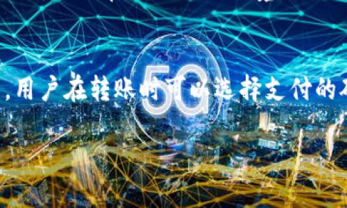   如何登录电脑TP钱包并进行数字资产管理 / 
 guanjianci TP钱包, 登录TP钱包, 数字资产管理 /guanjianci 

在当今数字货币蓬勃发展的背景下，TP钱包作为一款重要的加密数字资产管理工具，吸引了许多用户的关注。无论你是数字货币投资者、爱好者还是初学者，正确地登录TP钱包并熟悉其功能都是成功管理数字资产的第一步。本文将详细介绍如何登录电脑TP钱包，并提供一些与之相关的重要信息和常见问题解答。

一、TP钱包的简介
TP钱包是一个多币种支持的数字资产管理工具，它支持众多主流区块链，比如以太坊、比特币等。用户不仅可以安全地存储和管理自己的数字资产，还可以进行交易、兑换、投资等多种操作。TP钱包的界面友好，操作简单，非常适合各类用户使用。

二、如何下载和安装TP钱包
在登录TP钱包之前，你需要先下载安装TP钱包的桌面版。访问TP钱包官方网站，找到下载页面，根据你的操作系统选择适合的版本。在下载完成后，按照提示进行安装，整个过程相对简单，只需点击几次“下一步”，即可完成安装。

三、如何通过电脑登录TP钱包
安装完成后，你可以双击TP钱包的图标启动应用。启动之后，你将会看到一个登录界面。若你已经注册过账号，可以输入账号和密码登录。如果你之前使用了助记词或者私钥注册，选择相应的登录选项输入助记词或私钥来登录。如果你忘记了密码，可以通过安全邮件或手机找回密码。

四、如何使用TP钱包进行数字资产管理
登录成功后，你可以看到你的资产总览，包括各种数字货币的余额和价值。TP钱包内置了市场行情显示功能，你可以随时查看各个数字货币的实时价格和涨跌幅。另外，你可以轻松地进行转账、收款和兑换等功能。需要注意的是，在进行转账操作时，请务必核对对方地址，以免资产损失。

五、TP钱包的安全性
数字资产的安全性是用户最为关注的方面。TP钱包采用了多种安全措施，包括加密存储私钥、双重身份验证等。不过，用户也需要自行保持警惕，妥善保管自己的助记词和密码，不要随意分享给他人。此外，要定期更新软件，确保使用最新版本以防范漏洞和攻击。

六、常见问题解答

h4问题一：如何找回TP钱包的登录密码？/h4
如果你忘记TP钱包的登录密码，通常可以通过绑定的邮箱或手机号码找回。首先，点击“忘记密码”链接，输入你的绑定邮箱或者手机号码，TP钱包会发送一封包含重置密码链接的邮件或短信。根据提示进行操作，设置新的登录密码。但是，如果你使用的是助记词登录，那么你需要记住助记词才能重新登录。建议用户在初次注册时就将助记词妥善保存，避免后续的麻烦。

h4问题二：TP钱包支持哪些数字资产？/h4
TP钱包支持的数字资产种类很多，主要包括主流的比特币、以太坊、莱特币、瑞波币、链上治理代币等。随着区块链技术的发展，TP钱包也在不断更新，支持更多新兴币种和代币。你可以登录TP钱包后查看“资产”页面，在这里你会看到所有支持的币种和你账户的具体余额。此外，TP钱包的团队也会根据市场需求定期更新已经支持的数字资产列表。

h4问题三：如果无法登录TP钱包，该怎么办？/h4
遇到无法登录TP钱包的情况，首先要检查你输入的账号和密码是否正确。如果你确定账号信息无误，但仍然无法登录，可能是由于网络问题或者软件故障。建议你首先检查网络环境，确保连接正常。如果依然无法解决问题，可以尝试卸载并重新安装TP钱包。如果是服务端的问题，建议你关注TP钱包的官方渠道，了解修复进度。

h4问题四：如何提高TP钱包的安全性？/h4
为了提高TP钱包的安全性，用户可以采取多项措施。首先，要使用复杂的密码，并定期更换；其次，启用双重身份验证功能，增加二次验证环节。此外，尽量在安全的网络环境下使用TP钱包，也就是说，避免在公共WiFi环境下进行重要的交易或操作。同时，定期备份助记词和私钥，也是一项重要操作，这样即使设备丢失或损坏，你也能够恢复账户。

h4问题五：TP钱包的费用结构是怎样的？/h4
在使用TP钱包进行交易时，用户需要关注费用问题。虽然TP钱包本身不收取使用费用，但在进行转账时，仍然会产生网络交易费用，即矿工费。这些费用根据区块链网络的拥堵情况会有所不同，用户在转账时可以选择支付的矿工费高低，以求交易快速确认。在进行资产兑换时，TP钱包也可能会收取一定比例的服务费，因此在使用前，最好在官方渠道了解清楚相关费用，以免在交易过程中产生不必要的多少钱负担。

通过以上内容，我们可以对登录电脑TP钱包的各个环节有一个全面的了解。希望这些信息能帮助你顺利管理自己的数字资产！