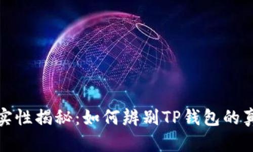 TP钱包的真实性揭秘：如何辨别TP钱包的真伪与安全性