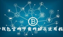 TP钱包官网下载网址及使用指南